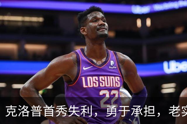 克洛普首秀失利，勇于承担，老实说真伤心！