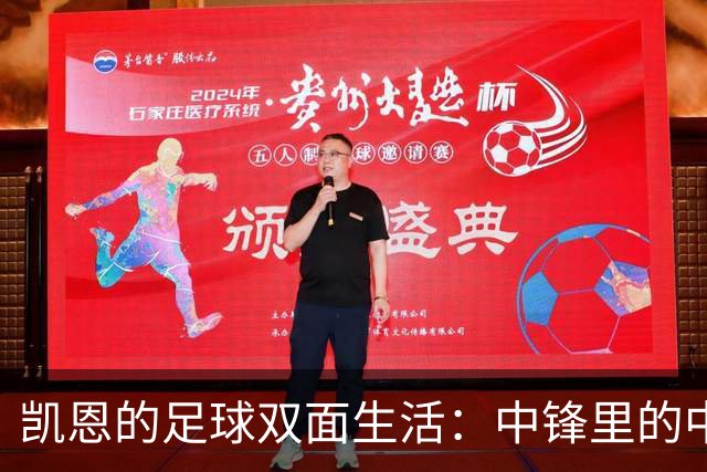 凯恩的足球双面生活：中锋里的中场大师