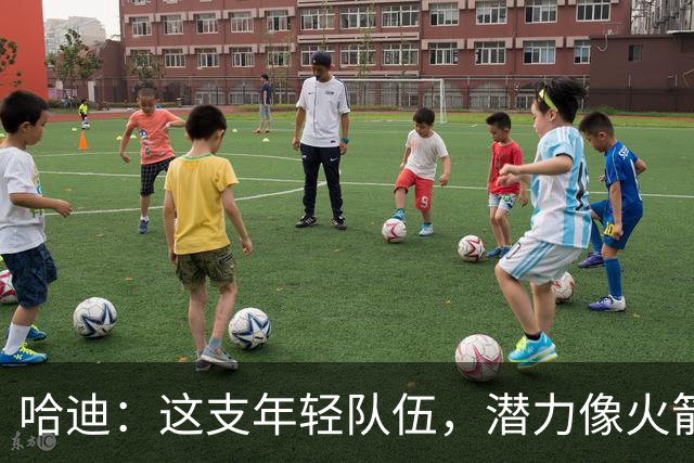 哈迪：这支年轻队伍，潜力像火箭一般拔地而起！