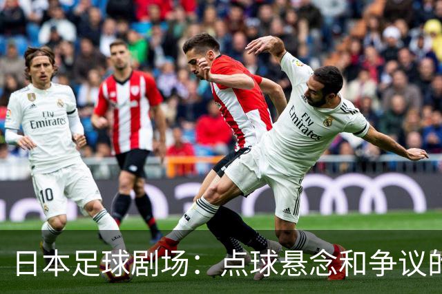 日本足球剧场：点球悬念和争议的悲喜人生
