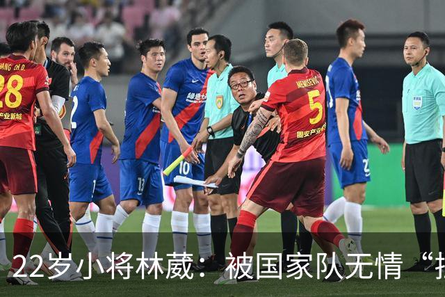 22岁小将林葳：被国家队无情“拉黑”的背后故事